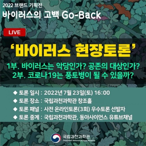 [토론 생중계] 바이러스의고백 Go-Back '바이러스 현장토론' 생중계!