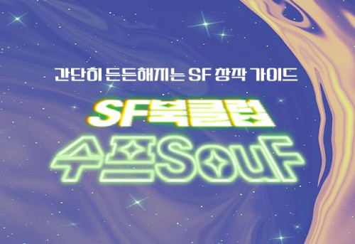 [모집] SF북클럽 수프(SouF) 회원 모집(~7/17) SF 창작의 첫 걸음을 떼어 보세요!