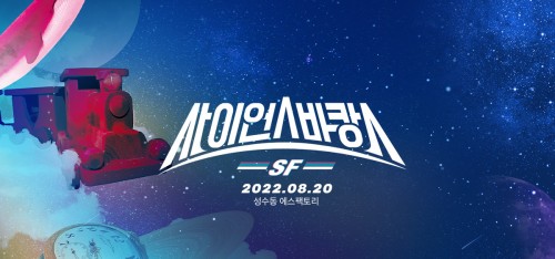 여름엔 바캉스! 과학 유튜버, 소설가와 함께 하는 사이언스 바캉스 신청하세요!