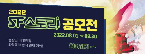 ★2022 SF스토리 공모전★ 총 상금 1500만원! SF 작가가 되는 절호의 기회에 도전하세요!