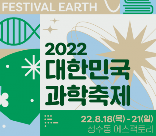 2022 대한민국 과학축제에 참여해보세요~!
