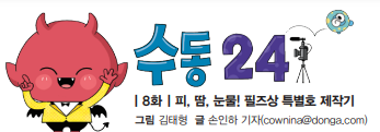 8화. 피, 땀 눈물! 필즈상 특별호 제작기