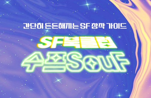 SF북클럽 수프SouF 회원들의 작품을 선보이는 수프 어워드 & 온라인 방청단 모집(9/2 금)