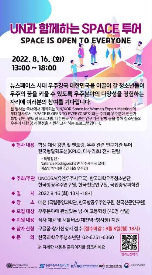 UN과 함께하는 SPACE 투어 도전! 신청하세요!