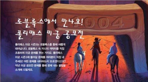 *기간 연장! [미궁 공모전] 로블록스에서 만나요! 폴리매스 미궁 공모전