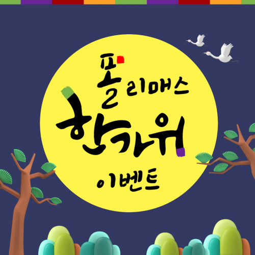 [당첨자 발표] 풍요로운 한가위, 풍요로운 이벤트!