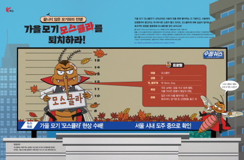 가을모기 모스큘라를 퇴치하라!