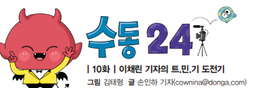 [수동 24] 10화. 이채린 기자의 트.민.기 도전기