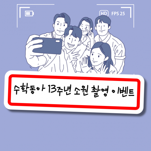 [이벤트] 13주년 이벤트 영상 촬영 예측 이벤트