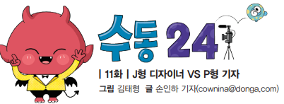 [수동 24] 11화. J형 디자이너 VS P형 기자