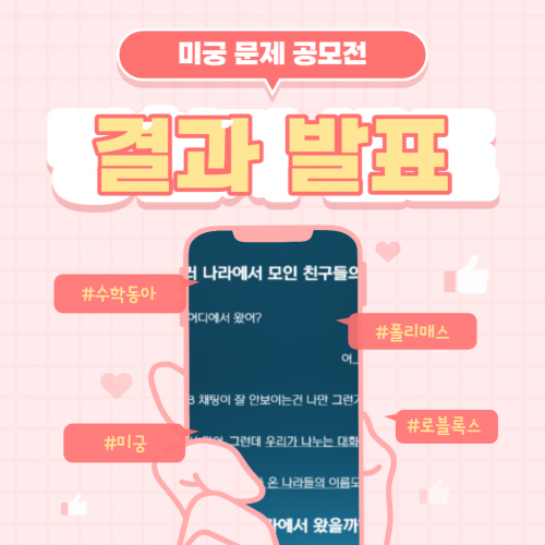 [폴리매스 미궁] 미궁 문제 공모전 결과 발표