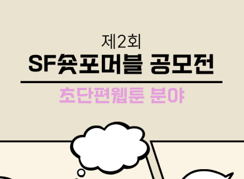 [SF스토리콘 X 수학동아] 제2회 SF숏포머블 공모전: 초단편웹툰을 그려 주세요!