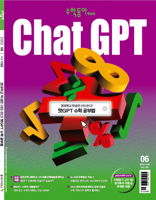 [6월호 AI & MATH] 챗GPT로 풀어본 수학문제
