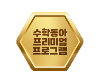 [수학동아 프리미엄 프로그램] 챗GPT 수학 공부법 8월 집중코스 오픈!