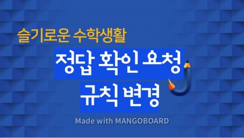 슬기로운 수학생활 정답 확인 요청 규칙 변경 (수학적 증명)
