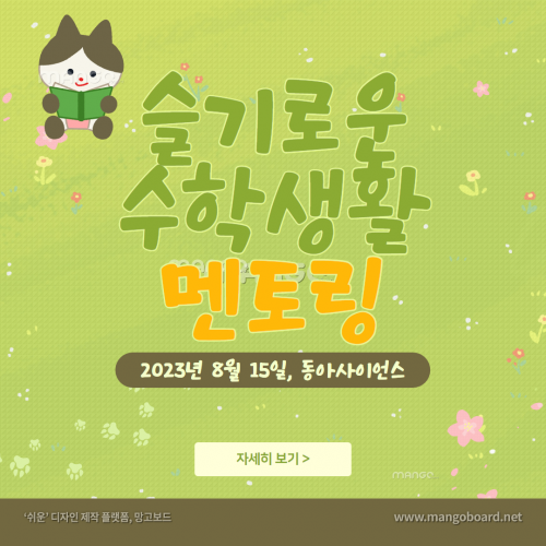 [슬수생 멘토링 재공지] 8/15, 광복절에 수학 멘토링 받아보세요~!