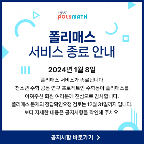 폴리매스 서비스 종료 안내(2024년 1월 8일)