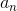a_{n}